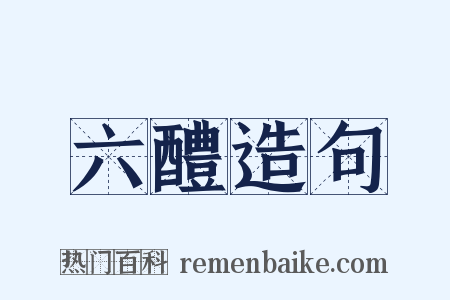六醴造句是什么意思的图片